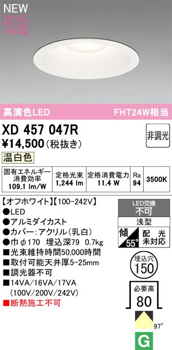 オーデリック XD457047R LEDダウンライト ODELIC