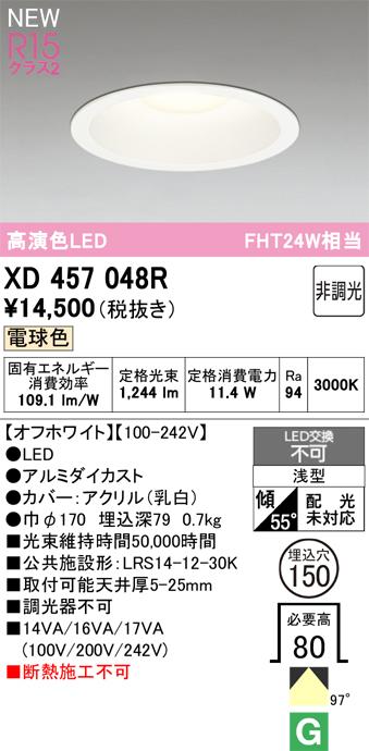 オーデリック XD457048R LEDダウンライト ODELIC