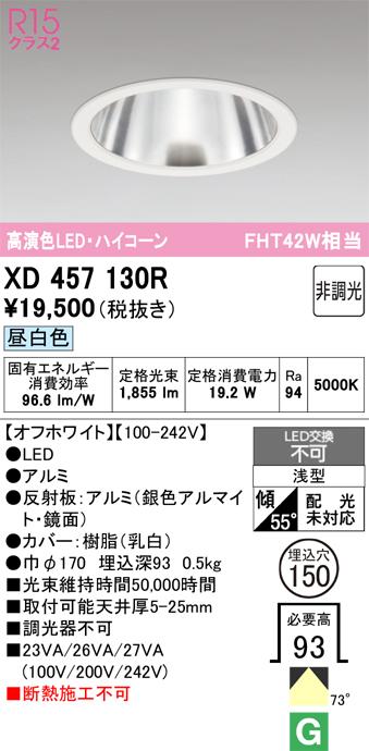 オーデリック XD457130R LEDダウンライト ODELIC