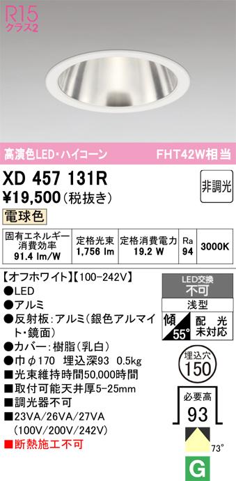 オーデリック XD457131R LEDダウンライト ODELIC