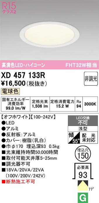 オーデリック XD457133R LEDダウンライト ODELIC