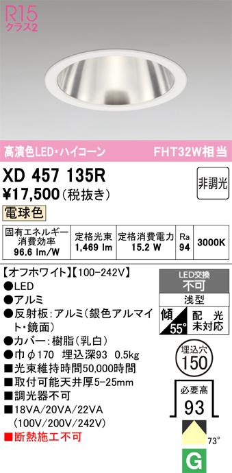 オーデリック XD457135R LEDダウンライト ODELIC