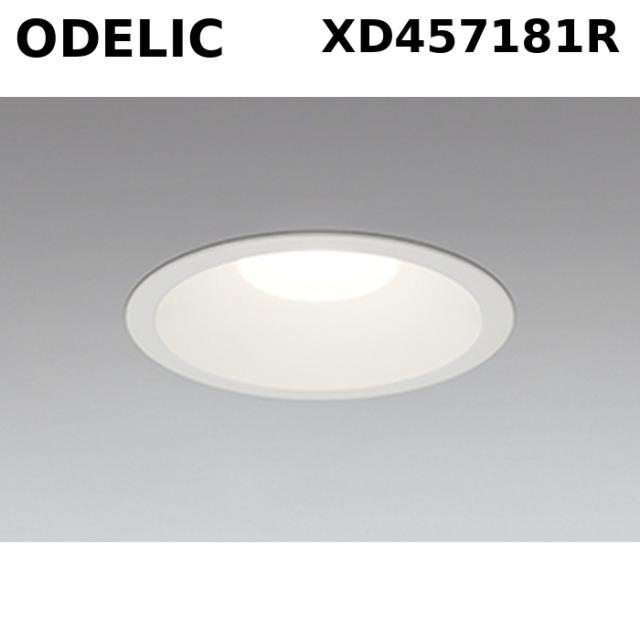 オーデリック XD457181R LEDハイパワーダウンライト 非調光 温白色 オフホワイト 1,807lm FHT32W相当 ODELIC