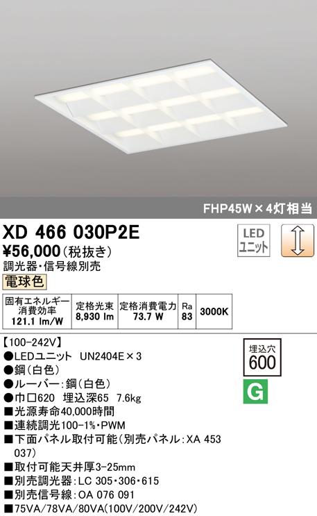 オーデリック XD466030P2E ベースライト LEDユニット 電球色 調光 ODELIC