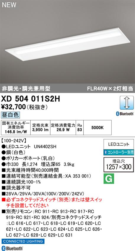 オーデリック XD504011S2H LEDベースライト 非調光・調光兼用 埋込型(300型) 昼白色 3,950lm コントローラー別売 ODELIC (法人限定) 13,942円