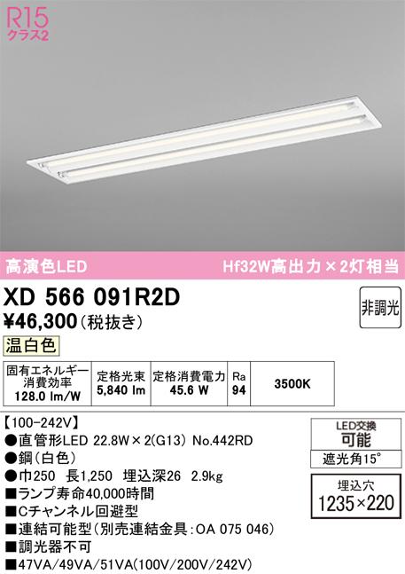 オーデリック XD566091R2D ベースライト ODELIC