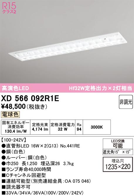 オーデリック XD566092R1E ベースライト ODELIC