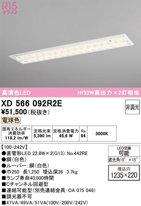 オーデリック XD566092R2E ベースライト ODELIC