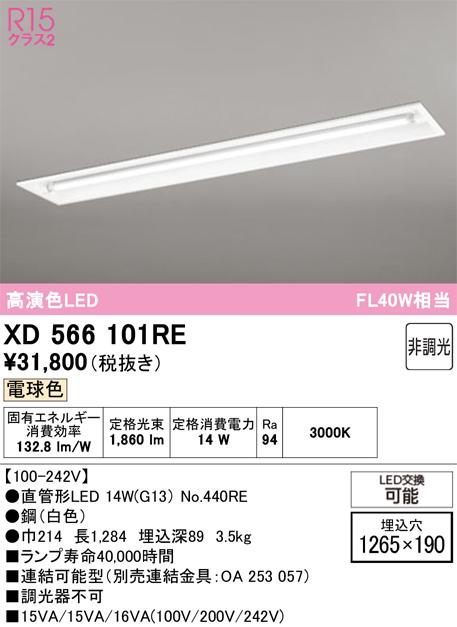 オーデリック XD566101RE ベースライト ODELIC