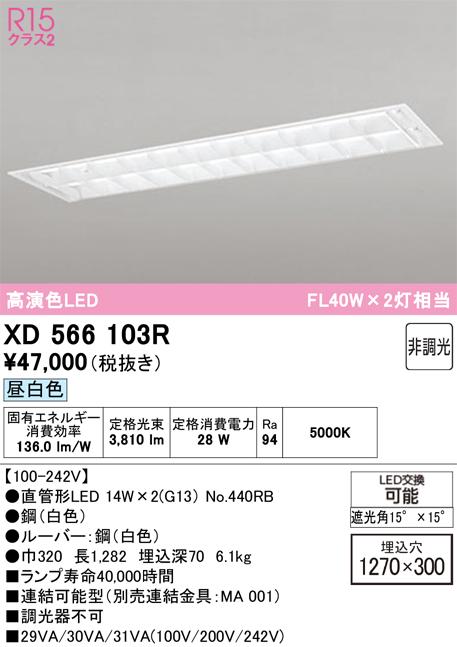 オーデリック XD566103R ベースライト ODELIC