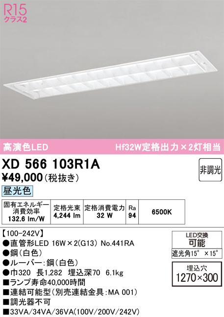 オーデリック XD566103R1A ベースライト ODELIC