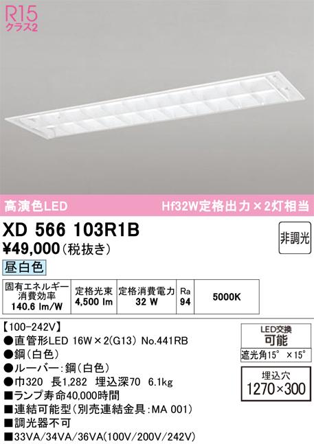 オーデリック XD566103R1B ベースライト ODELIC