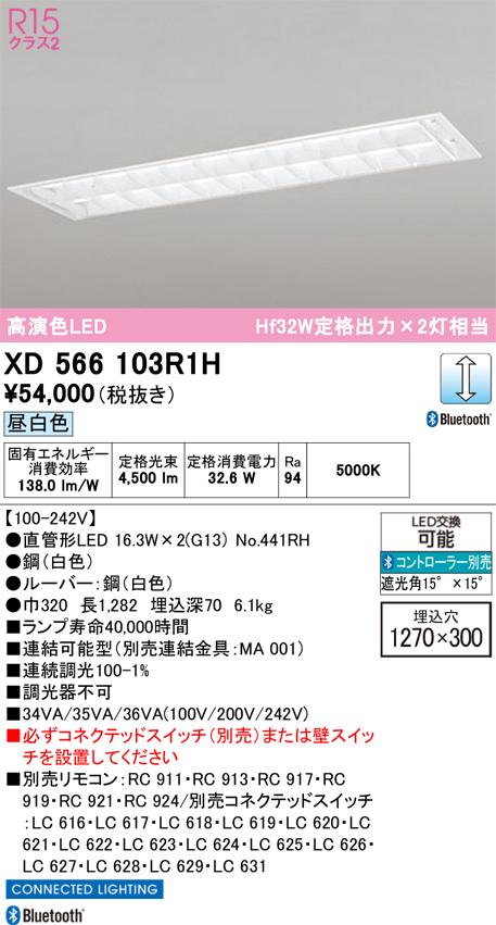 オーデリック XD566103R1H ベースライト ODELIC