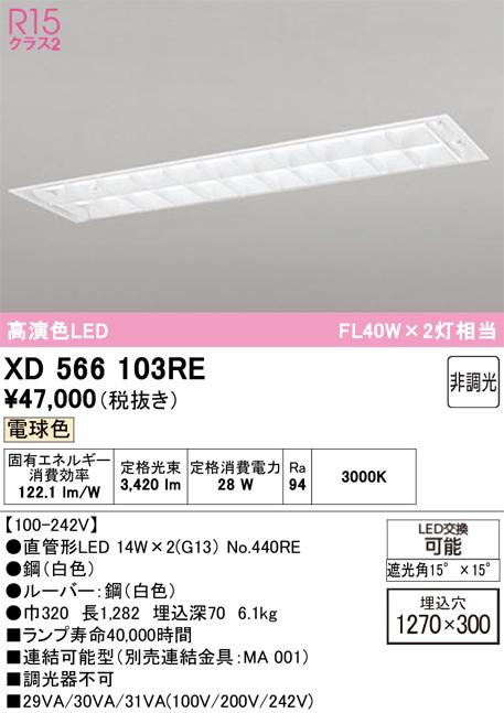 オーデリック XD566103RE ベースライト ODELIC