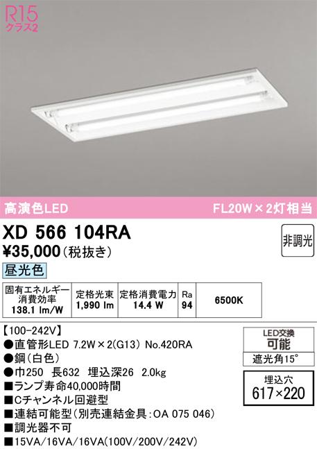 オーデリック XD566104RA ベースライト ODELIC