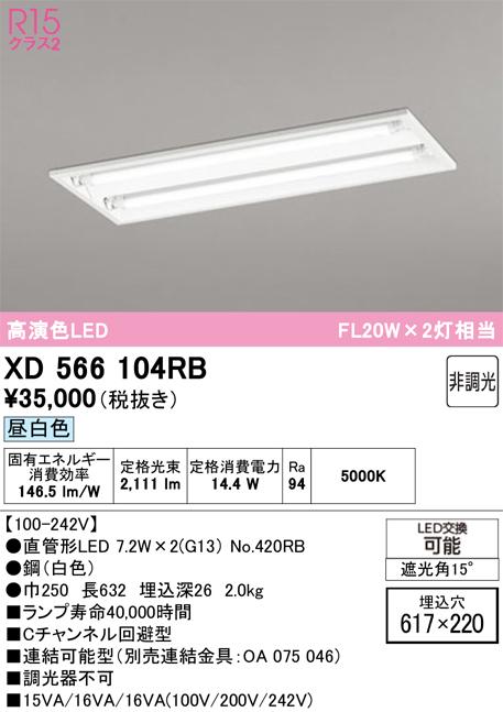 オーデリック XD566104RB ベースライト ODELIC