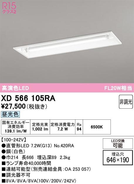 オーデリック XD566105RA ベースライト ODELIC