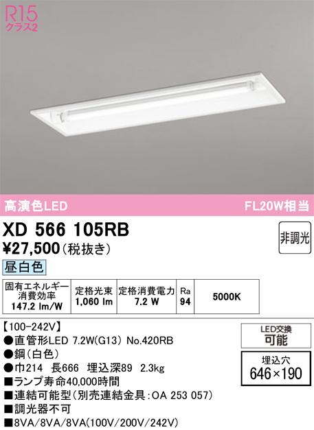 オーデリック XD566105RB ベースライト ODELIC