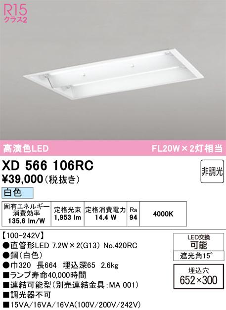 オーデリック XD566106RC ベースライト ODELIC