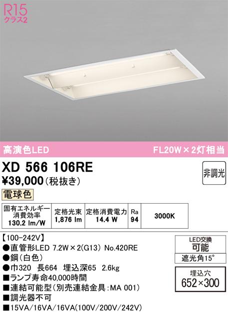 オーデリック XD566106RE ベースライト ODELIC