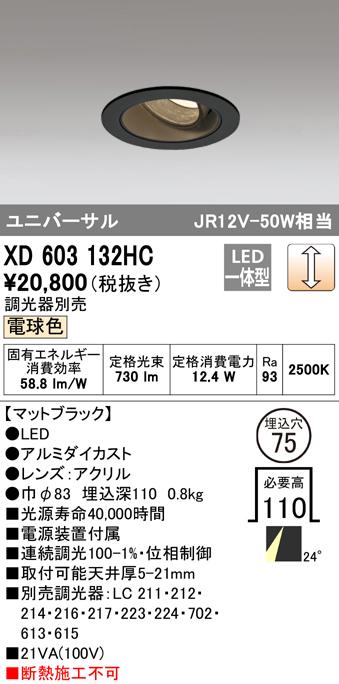オーデリック XD603132HC ダウンライト LED一体型 電球色 調光 M形(一般形) ODELIC
