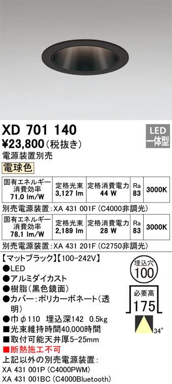 オーデリック XD701140 LEDダウンライト ODELIC