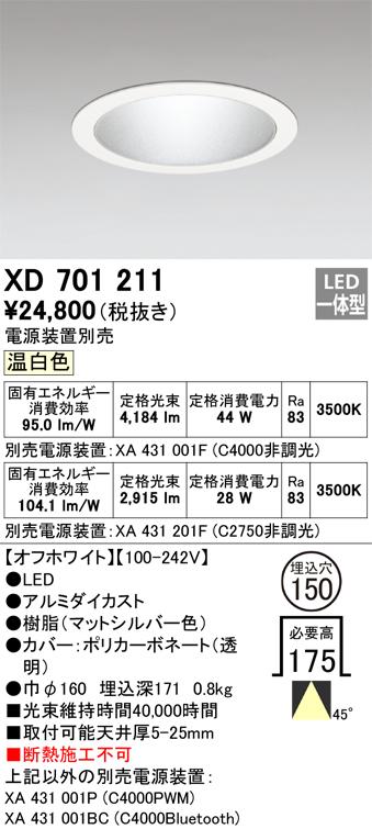 オーデリック XD701211 LEDダウンライト ODELIC