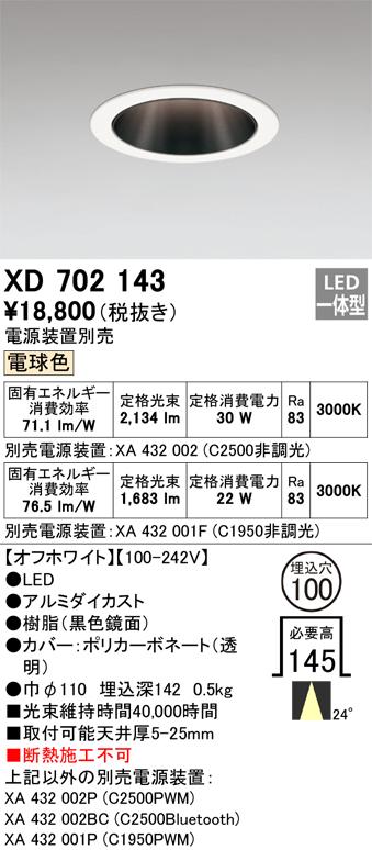 オーデリック XD702143 LEDダウンライト ODELIC