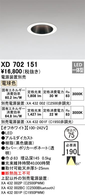 オーデリック XD702151 LEDダウンライト ODELIC
