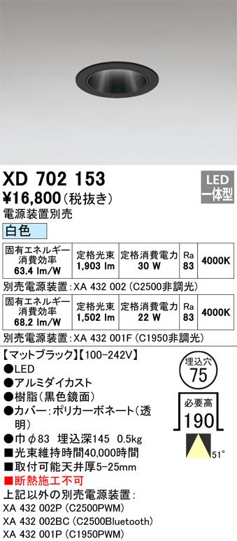 オーデリック XD702153 LEDダウンライト ODELIC