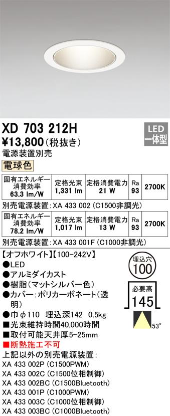 オーデリック XD703212H LEDダウンライト ODELIC