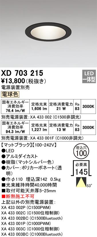 オーデリック XD703215 LEDダウンライト ODELIC