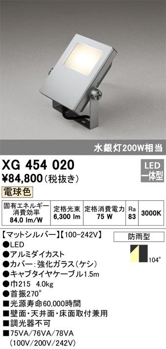 オーデリック XG454020 エクステリアライト LED一体型 電球色 ODELIC