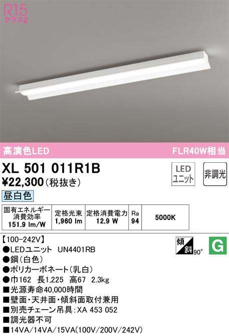 オーデリック XL501011R1B ベースライト LEDユニット 昼白色 非調光 ODELIC