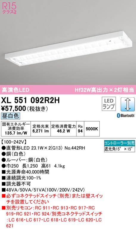オーデリック XL551092R2H ベースライト LEDランプ 昼白色 Bluetooth対応 ODELIC