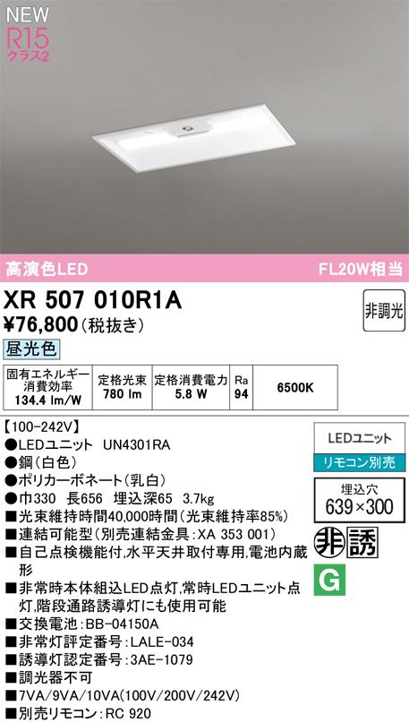 オーデリック XR507010R1A ベースライト ODELIC