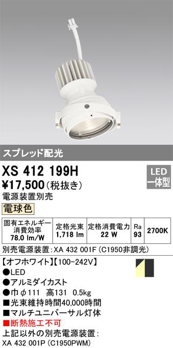 オーデリック XS412199H LEDダウンライト ODELIC