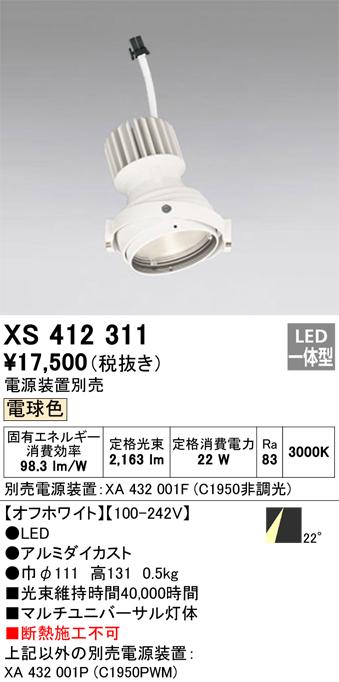 オーデリック XS412325 LEDスポットライト ODELIC 【公式通販】