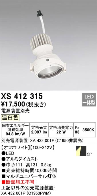 オーデリック XS412315 LEDスポットライト ODELIC