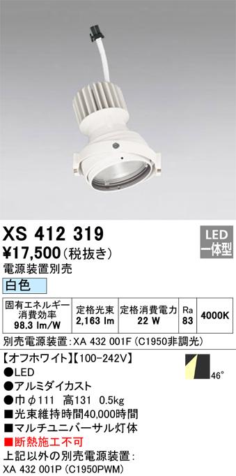 オーデリック XS412319 LEDスポットライト ODELIC