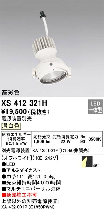 オーデリック XS412321H LEDスポットライト ODELIC