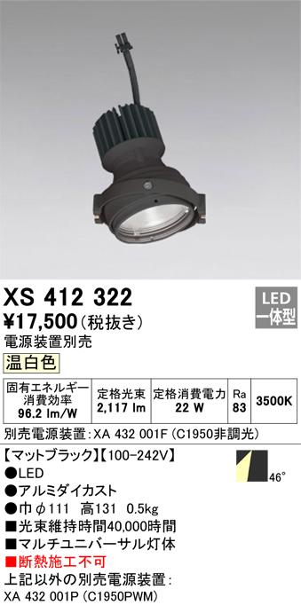 オーデリック XS412322 LEDスポットライト ODELIC