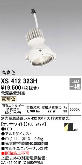 オーデリック XS412323H LEDスポットライト ODELIC 【公式通販】