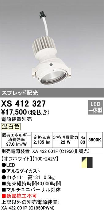 オーデリック XS412327 LEDスポットライト ODELIC
