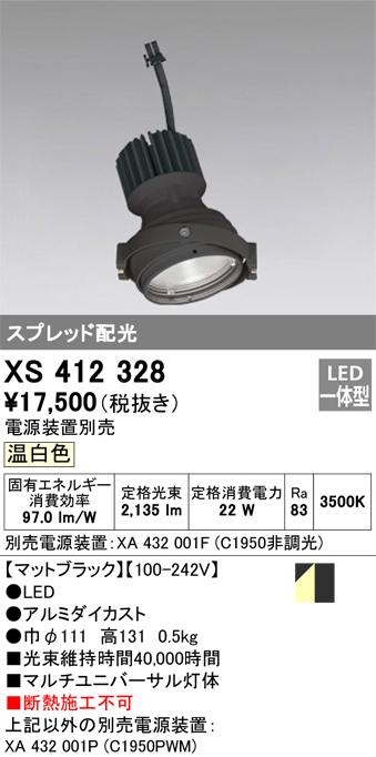 オーデリック XS412328 LEDスポットライト ODELIC