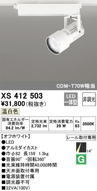 オーデリック XS412503 LEDスポットライト ODELIC