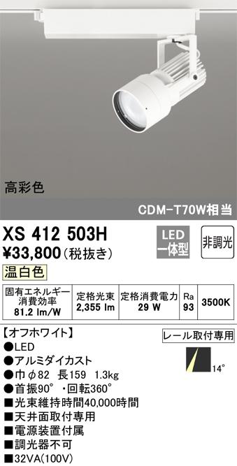 オーデリック XS412503H LEDスポットライト ODELIC