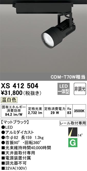 オーデリック XS412504 LEDスポットライト ODELIC