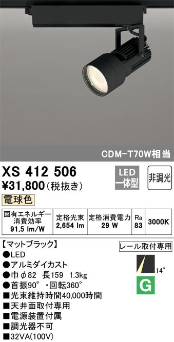 オーデリック XS412506 LEDスポットライト ODELIC