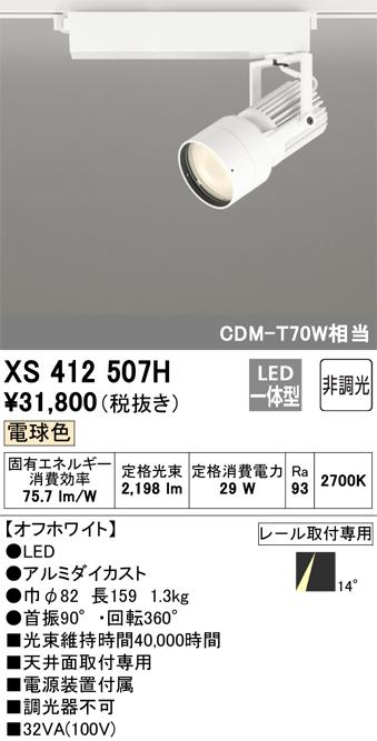 オーデリック XS412507H LEDスポットライト ODELIC
